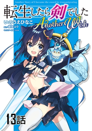 転生したら剣でした　Another Wish【単話版】　第13話