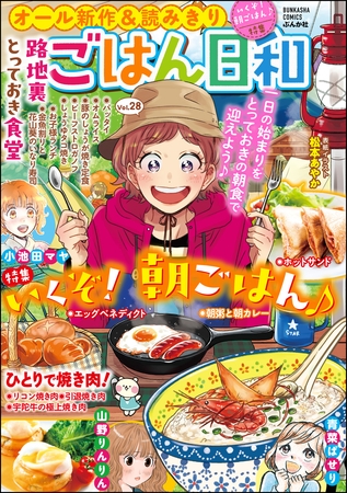 ごはん日和いくぞ！ 朝ごはん♪　Vol.28
