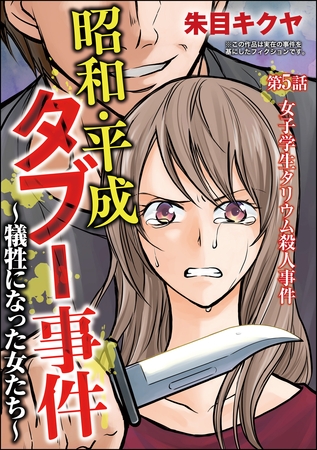 昭和・平成タブー事件 ～犠牲になった女たち～（分冊版）　【第5話】