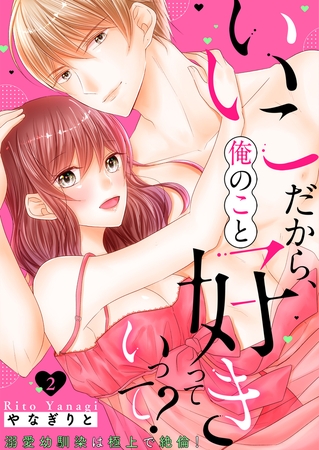 いいこだから、俺のこと好きっていって?～溺愛幼馴染は極上で絶倫!【電子特装版】2巻