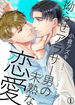 【特典付き合本】拗らせアラサー男の未熟な恋愛(1)