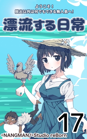 君と僕の、漂流する日常17