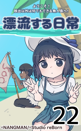君と僕の、漂流する日常22