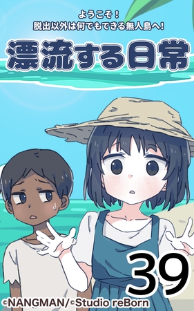 君と僕の、漂流する日常39