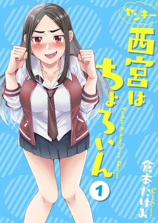 ヤンキー西宮はちょろいん 1巻