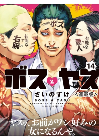 ボスとヤス＜連載版＞　第14話　凸と凹 銀次編（６）ホラー…未知との遭遇編