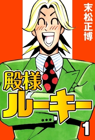 殿様ルーキー1