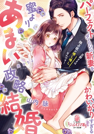 蜜よりあまい政略結婚 パーフェクトダーリンは新妻をかわいがりすぎる