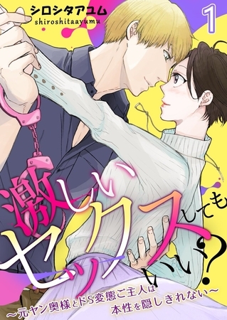 激しいセックスしてもいい?～元ヤン奥様とドS変態ご主人は本性を隠しきれない～1巻