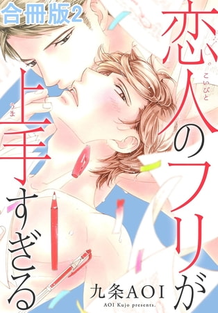 恋人のフリが上手すぎる合冊版2巻