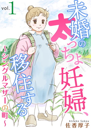 未婚の太っちょ妊婦、移住する ～シングルマザーの町～1巻