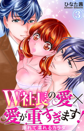W社長の愛×愛が重すぎます! 溺れて濡れるカラダ3巻