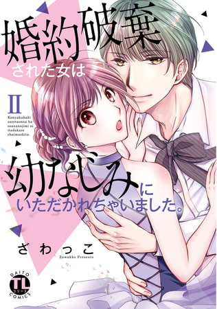 婚約破棄された女は幼なじみにいただかれちゃいました。【単行本版】2巻