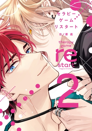 セラピーゲーム リスタート（２）【電子限定おまけ付き】