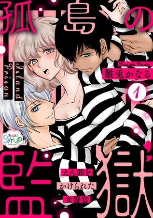 孤島の監獄～えん罪をかけられた女警官～（1）