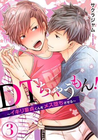 ＤＴちゃうもん!～イキリ童貞くんをメス堕ちさせる～（3）