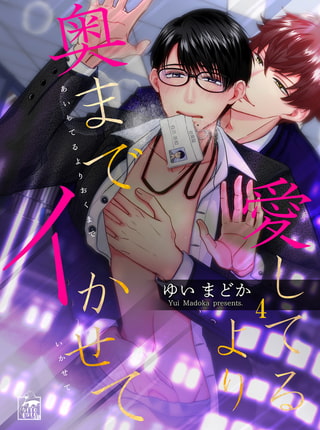 愛してるより奥までイかせて 4話