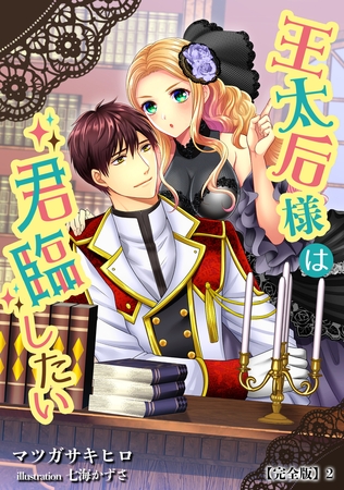 王太后様は君臨したい【完全版】2