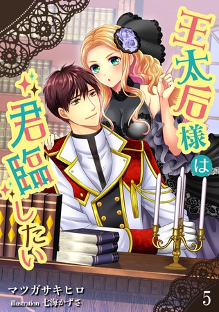王太后様は君臨したい（5）