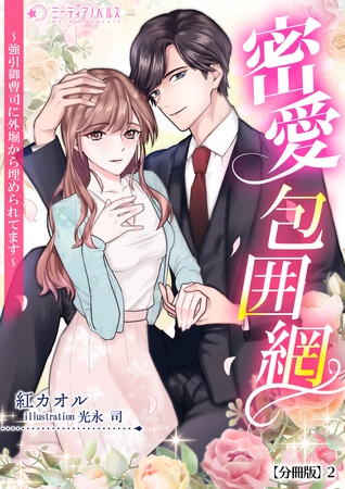 密愛包囲網～強引御曹司に外堀から埋められてます～【分冊版】2