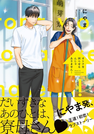 オトナを困らせるんじゃありません！【電子限定かきおろし付】