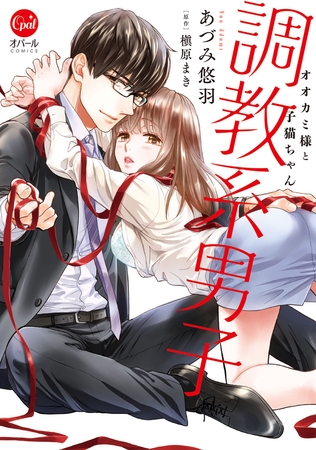 調教系男子 オオカミ様と子猫ちゃん1【単行本版】