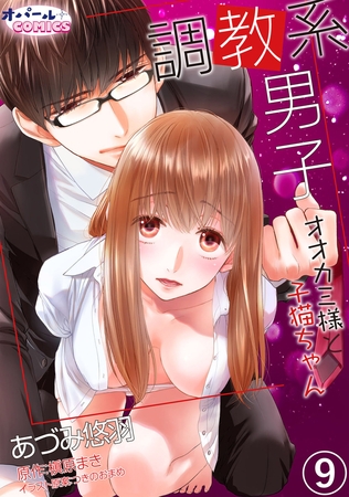 調教系男子 オオカミ様と子猫ちゃん9
