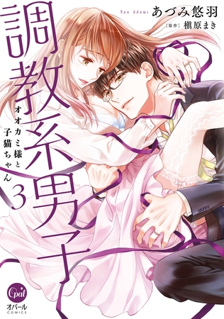 調教系男子 オオカミ様と子猫ちゃん3【単行本版】【電子限定ペーパー付】