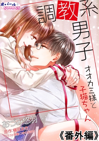 調教系男子 オオカミ様と子猫ちゃん 番外編