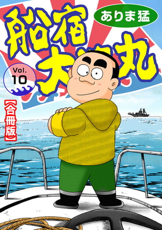 船宿 大漁丸【合冊版】10巻