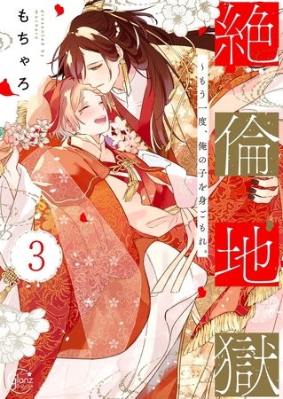 絶倫地獄～もう一度、俺の子を身ごもれ。3【単行本版特典ペーパー付き】