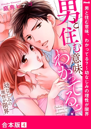 男と住む意味、わかってる？〜幼なじみの理性が限界【合本版】４