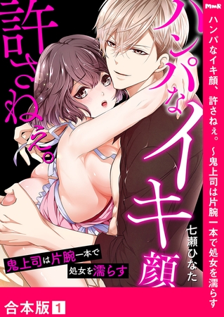ハンパなイキ顔、許さねぇ。〜鬼上司は片腕一本で処女を濡らす【合本版】１