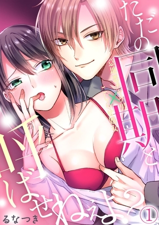 ただの同期と呼ばせねぇよ?意地悪チャラ男×こじらせ処女(1)
