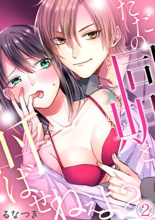 ただの同期と呼ばせねぇよ?意地悪チャラ男×こじらせ処女(2)