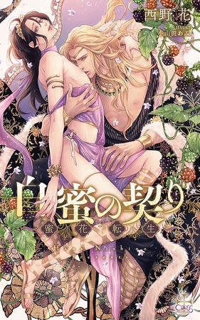 白蜜の契り～蜜花転生～【特別版】(イラスト付き)