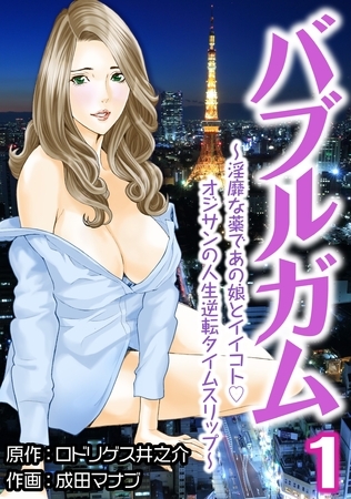 バブルガム　～淫靡な薬であの娘とイイコトオジサンの人生逆転タイムスリップ～1