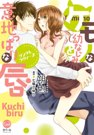 ツンデレラヴァーズ ケモノな幼なじみと意地っぱりな唇【単行本版】