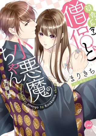 草食系（?）僧侶と小悪魔ちゃん【単行本版】
