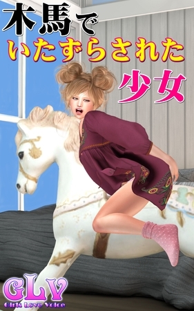 木馬でいたずらされた少女