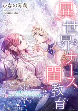 異世界ナース閨教育～女嫌い王子が私なしではいられなくなるまで～