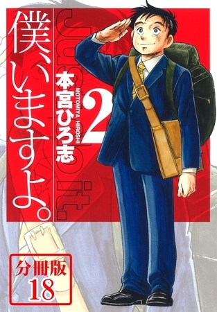 僕、いますよ。【分冊版】18巻