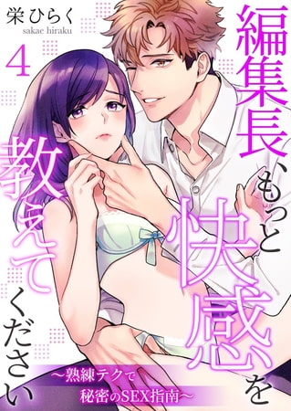 編集長、もっと快感を教えてください～熟練テクで秘密のSEX指南～4巻