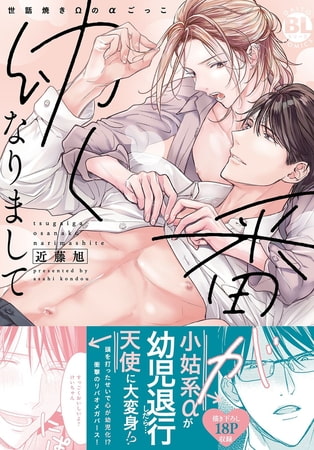 番が幼くなりまして 世話焼きΩのαごっこ【単行本版】【電子限定特典付き】