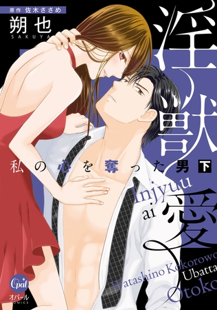 淫獣愛 私の心を奪った男 下【単行本版】【電子限定ペーパー付】