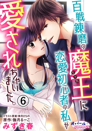 百戦錬磨の魔王に恋愛初心者の私が愛されちゃいました。6