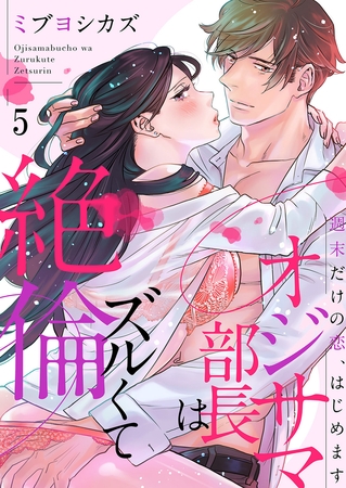 オジサマ部長はズルくて絶倫〜週末だけの恋、はじめます５
