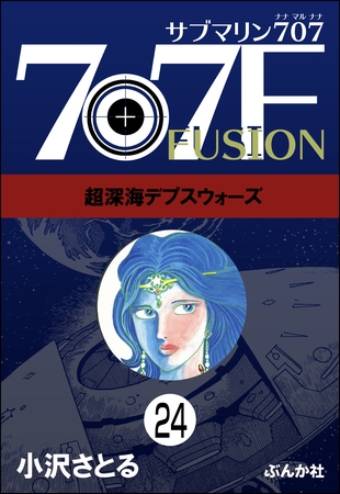 サブマリン707F（分冊版）　【第24話】