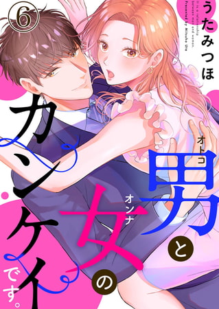 男と女のカンケイです。6巻