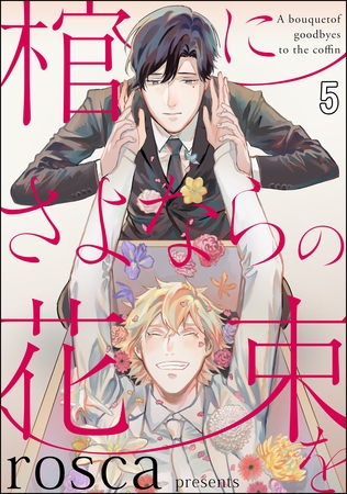 棺にさよならの花束を（分冊版）　【第5話】